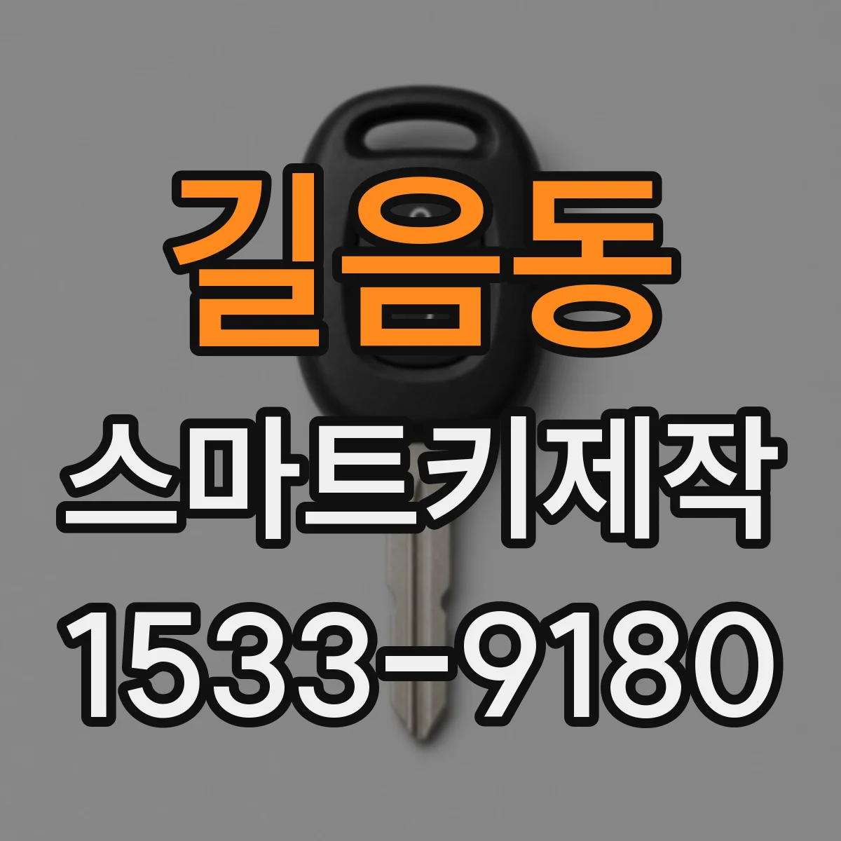 길음동 스마트키제작