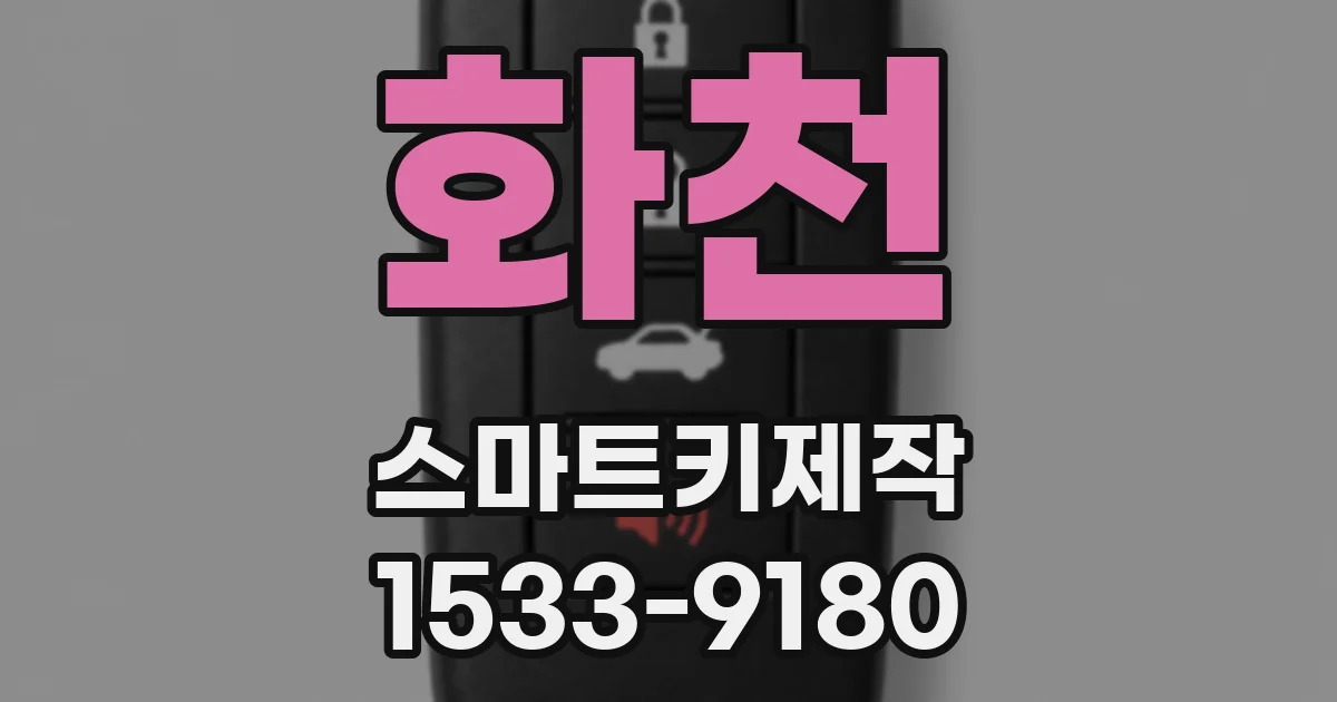 화천 스마트키제작