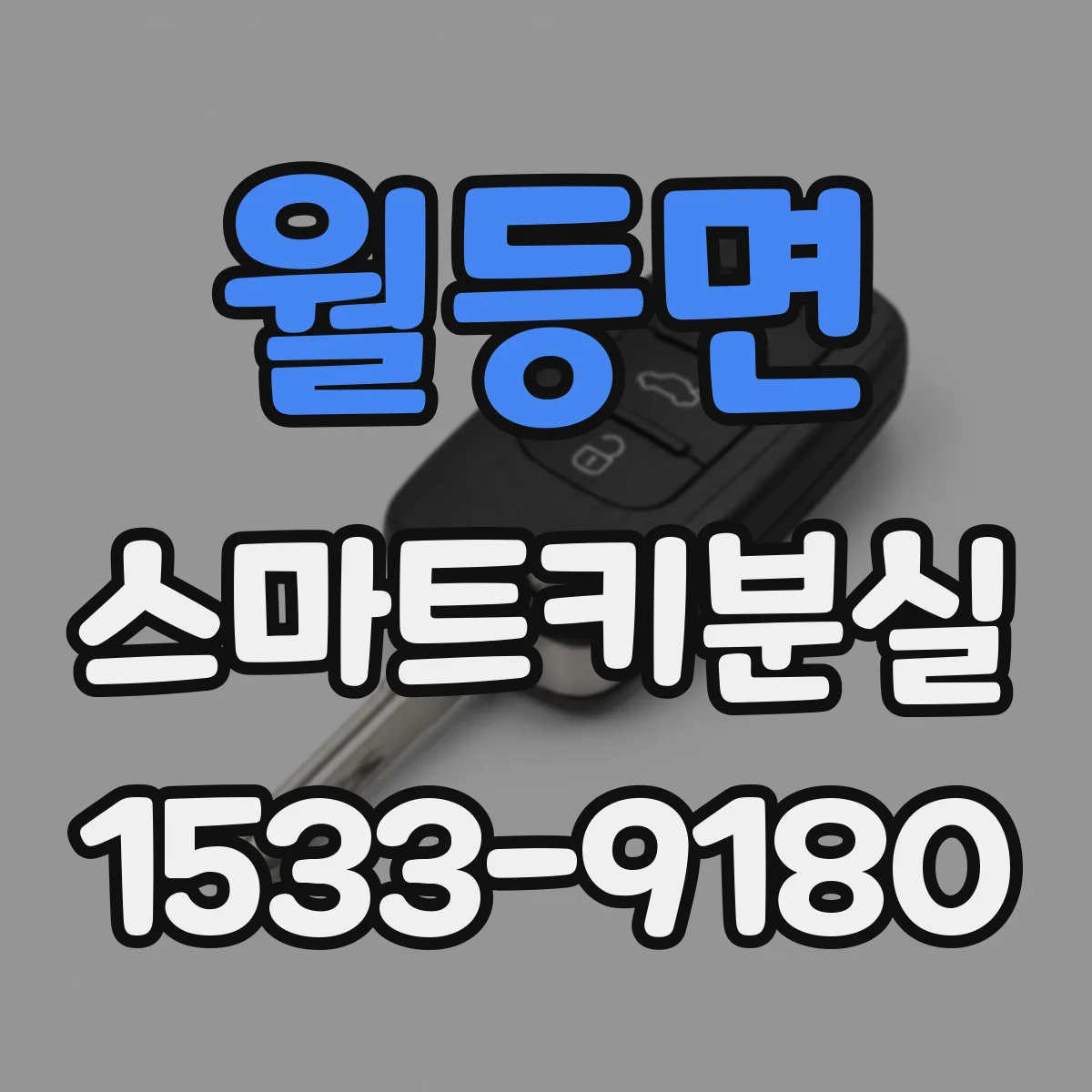 월등면 스마트키분실