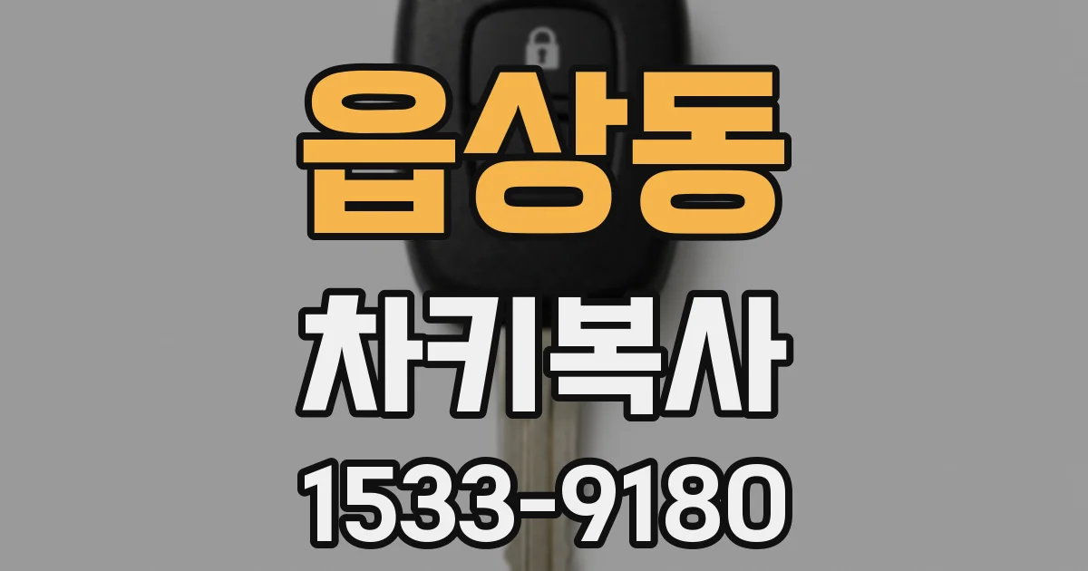 읍상동 차키복사