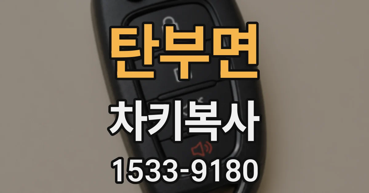 탄부면 차키복사