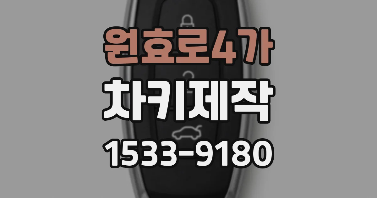 원효로4가 차키제작
