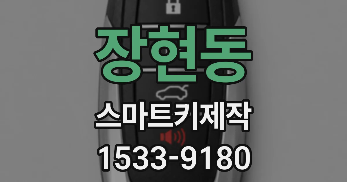 장현동 스마트키제작
