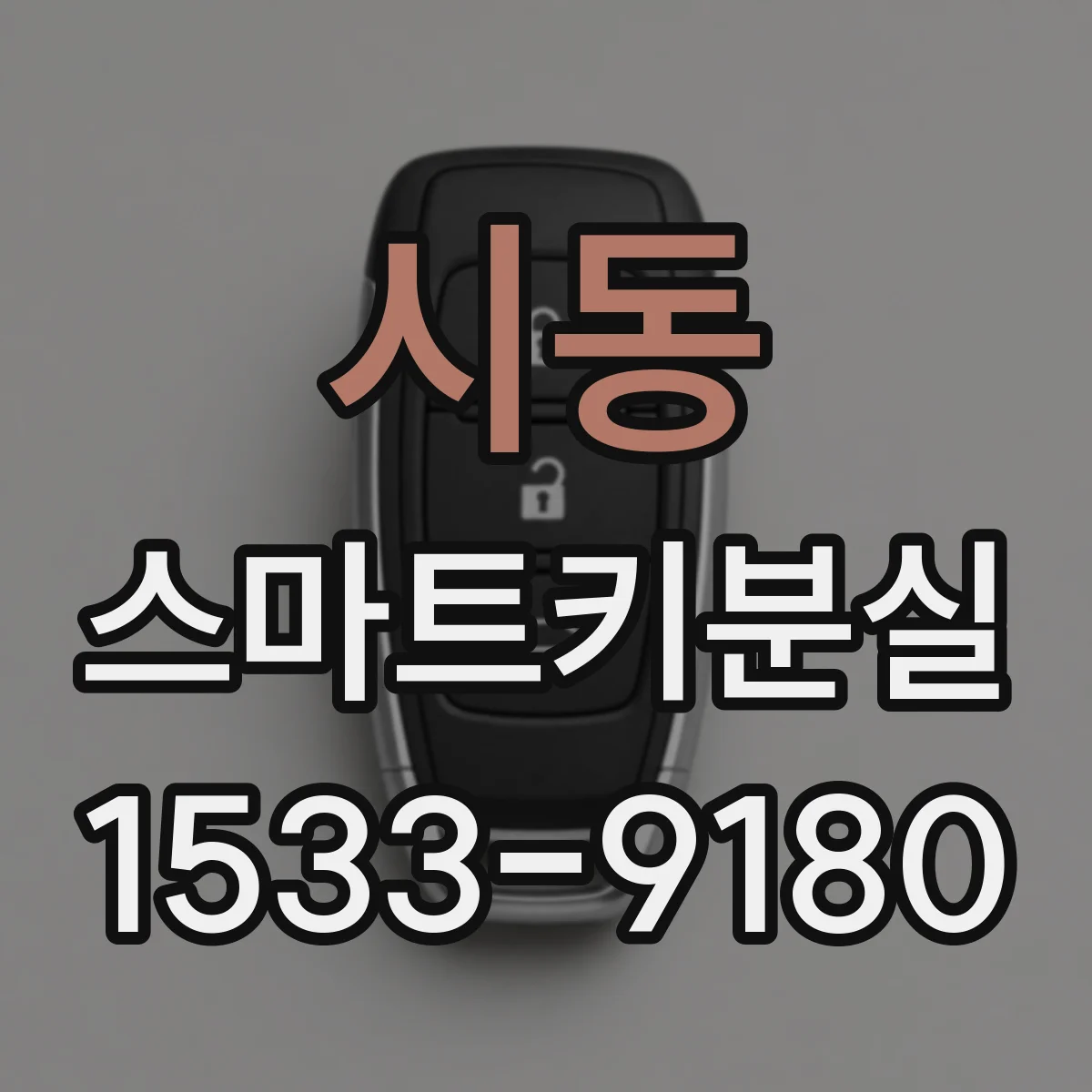 시동 스마트키분실