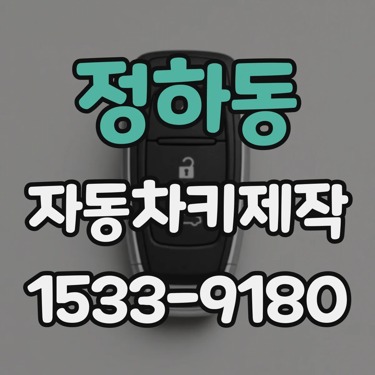 정하동 자동차키제작