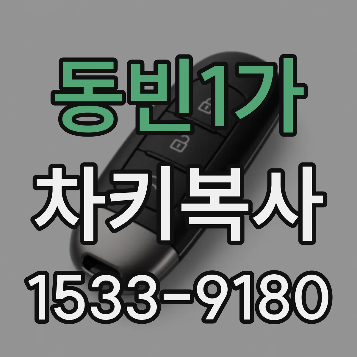 동빈1가 차키복사