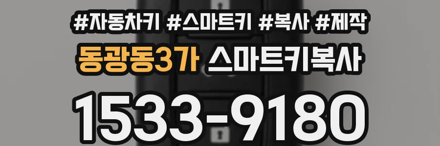 동광동3가 스마트키복사