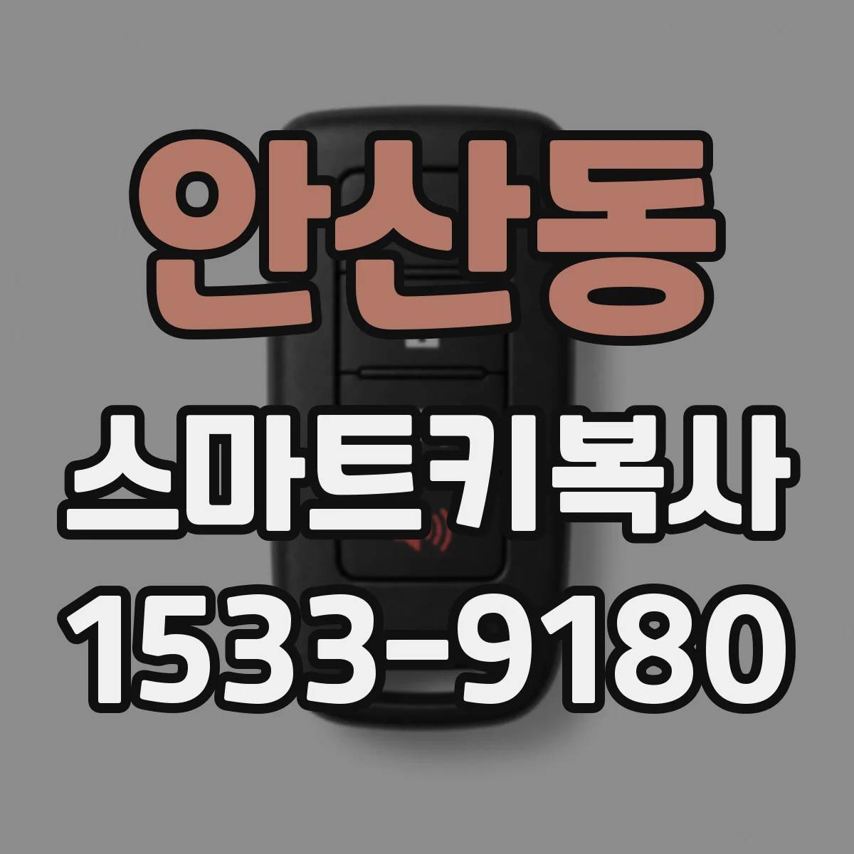 안산동 스마트키복사