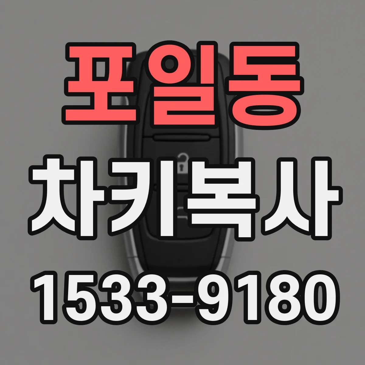 포일동 차키복사