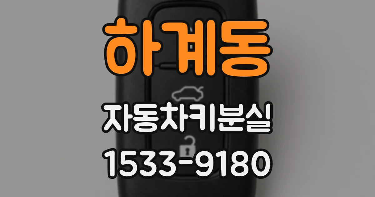 하계동 자동차키분실