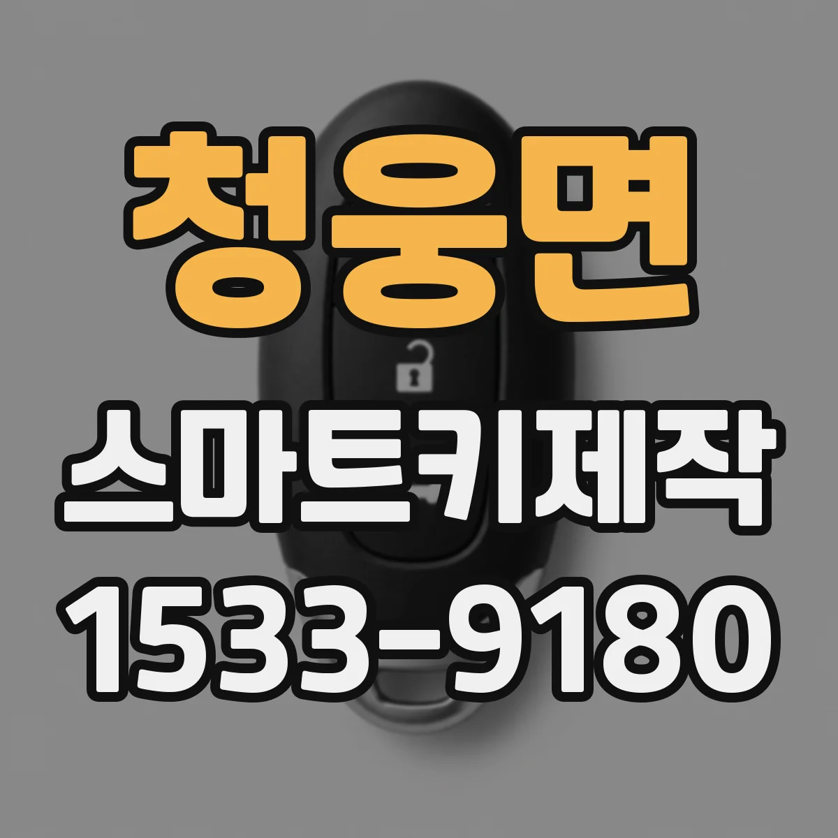 청웅면 스마트키제작
