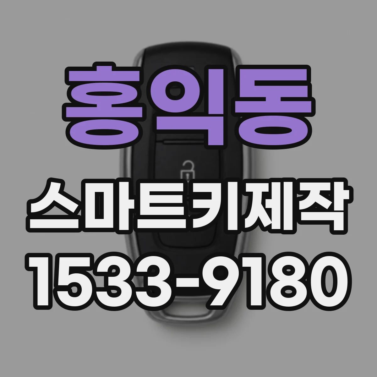 홍익동 스마트키제작