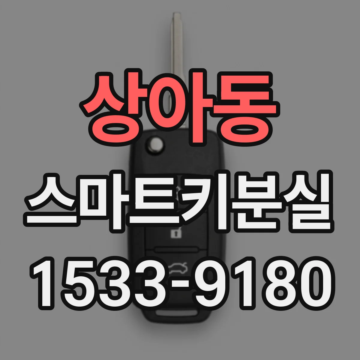 상아동 스마트키분실