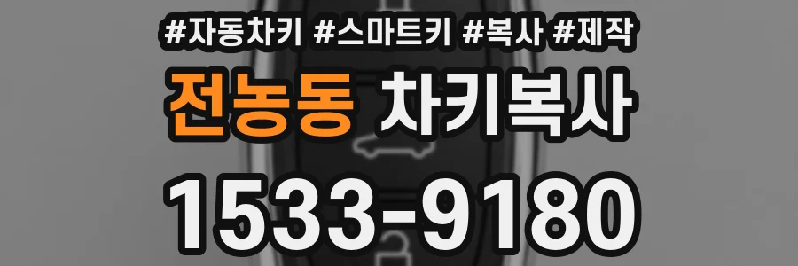 전농동 차키복사
