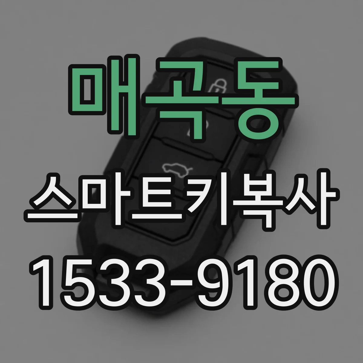 매곡동 스마트키복사