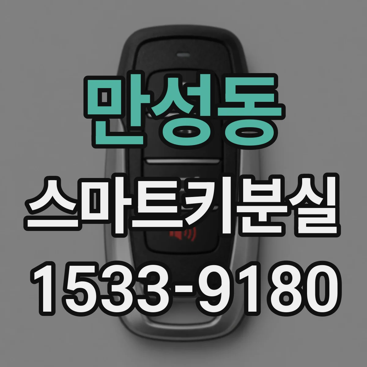 만성동 스마트키분실