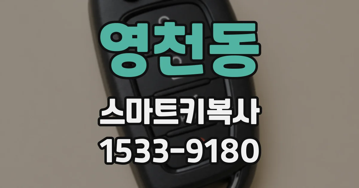 영천동 스마트키복사