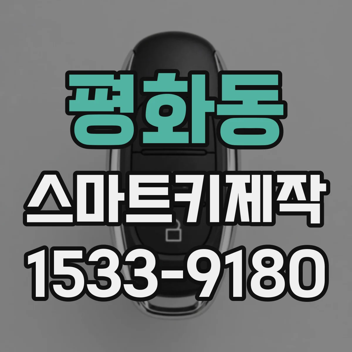 평화동 스마트키제작