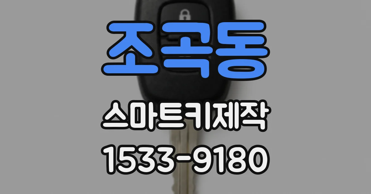 조곡동 스마트키제작