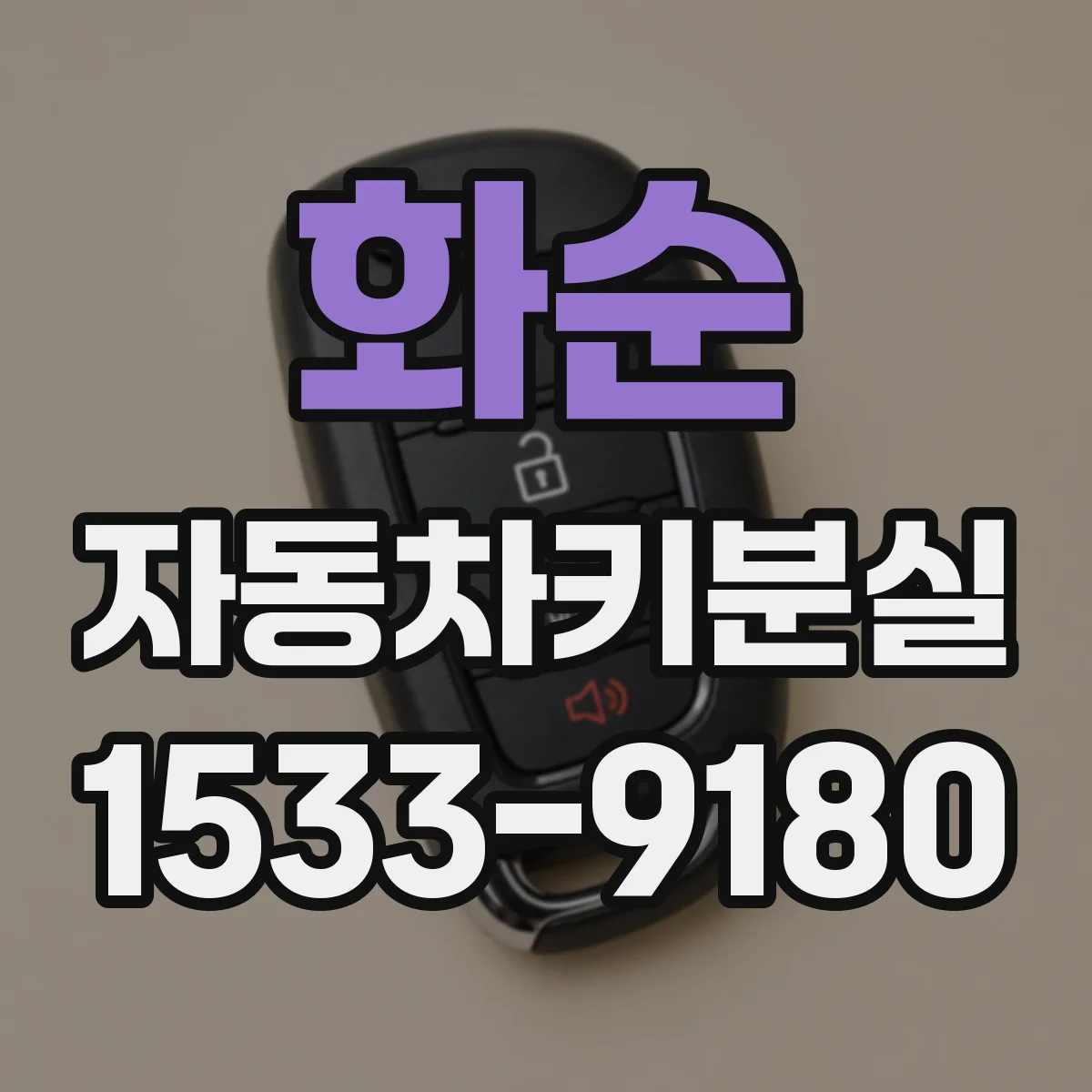 화순 자동차키분실