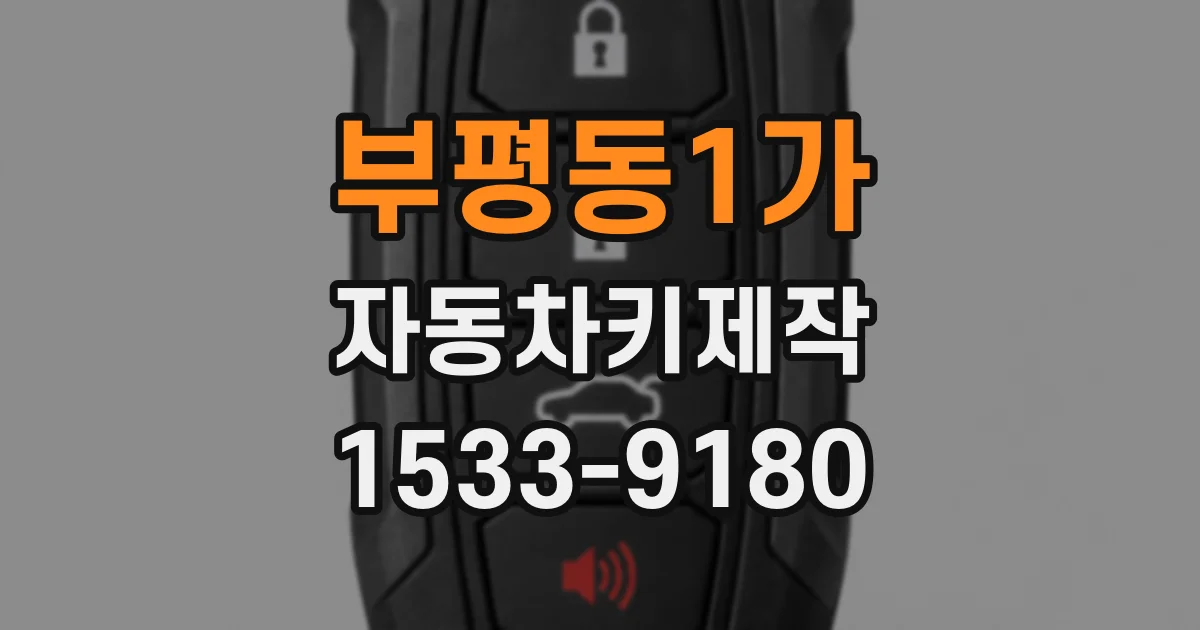 부평동1가 자동차키제작