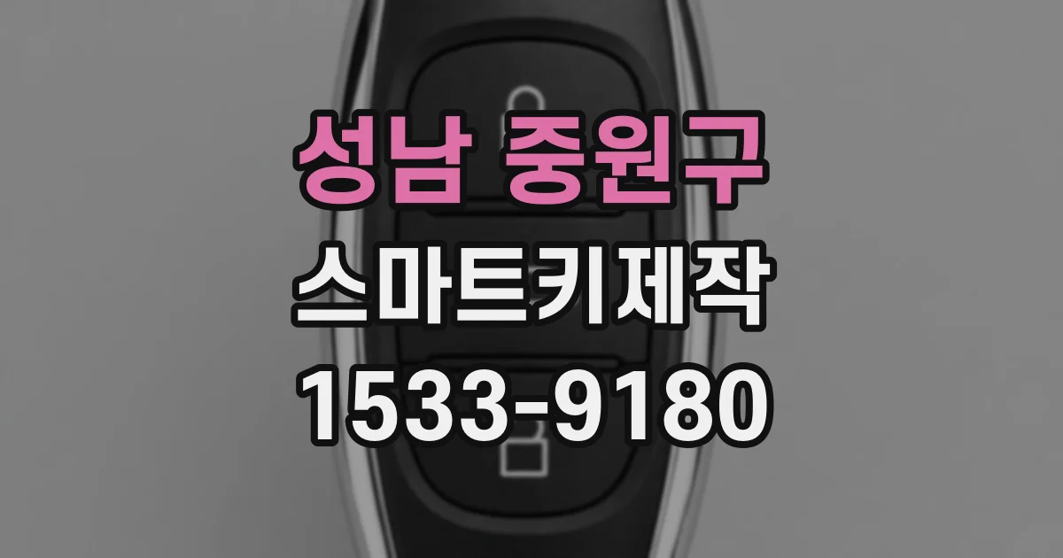 성남 중원구 스마트키제작