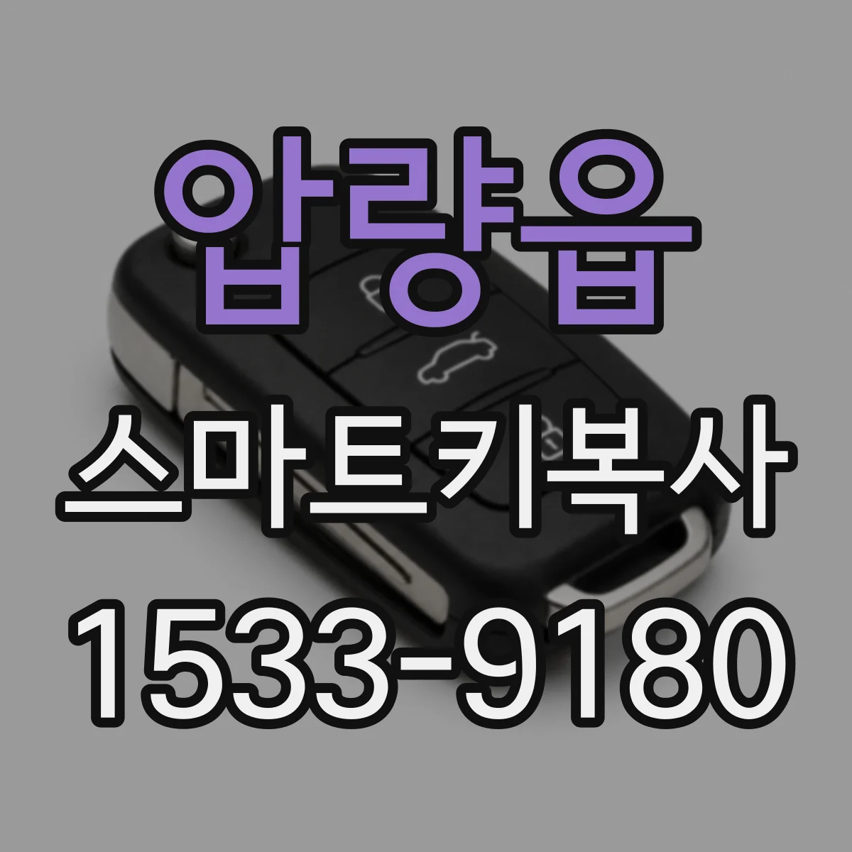 압량읍 스마트키복사