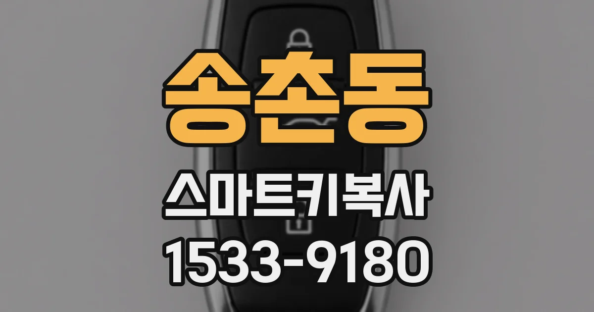 송촌동 스마트키복사