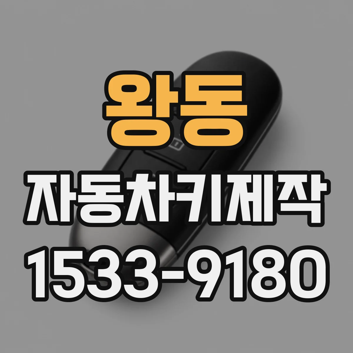 왕동 자동차키제작