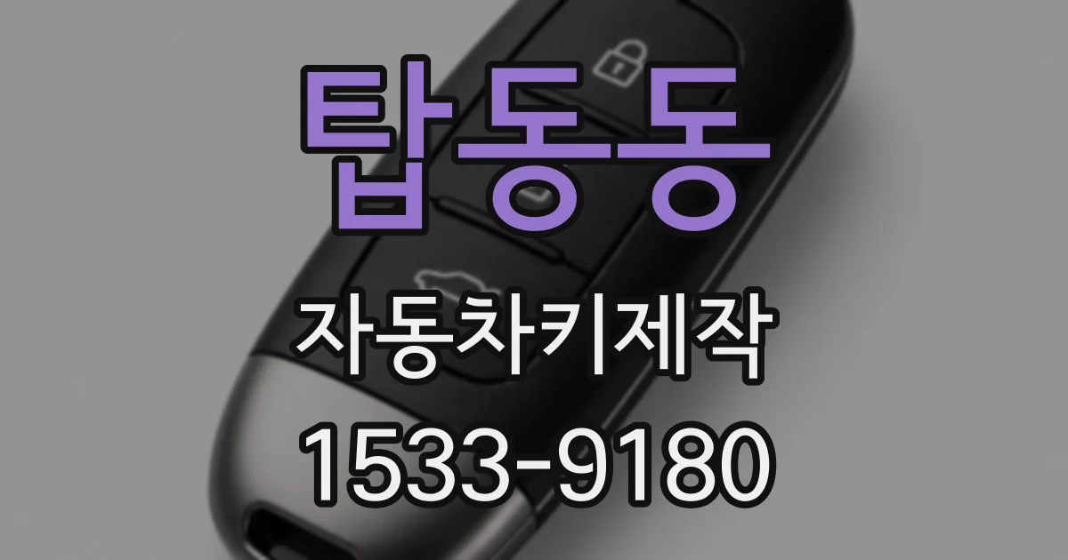 탑동동 자동차키제작
