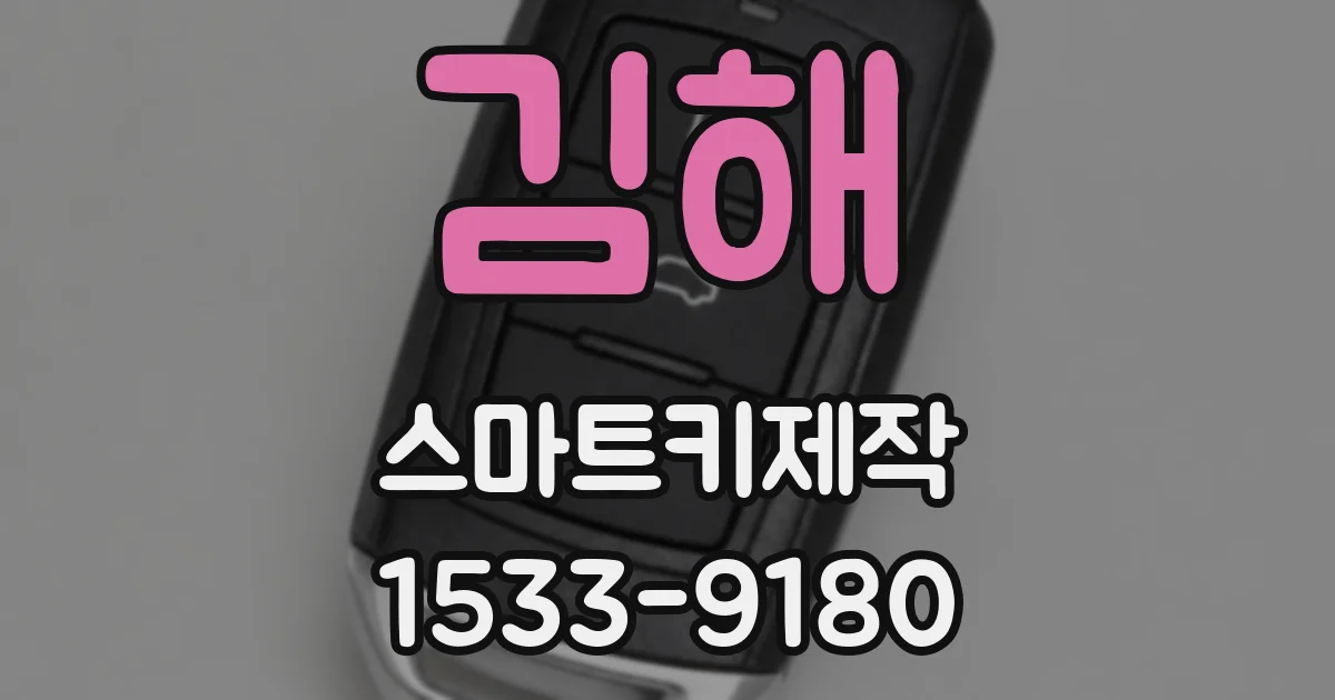 김해 스마트키제작