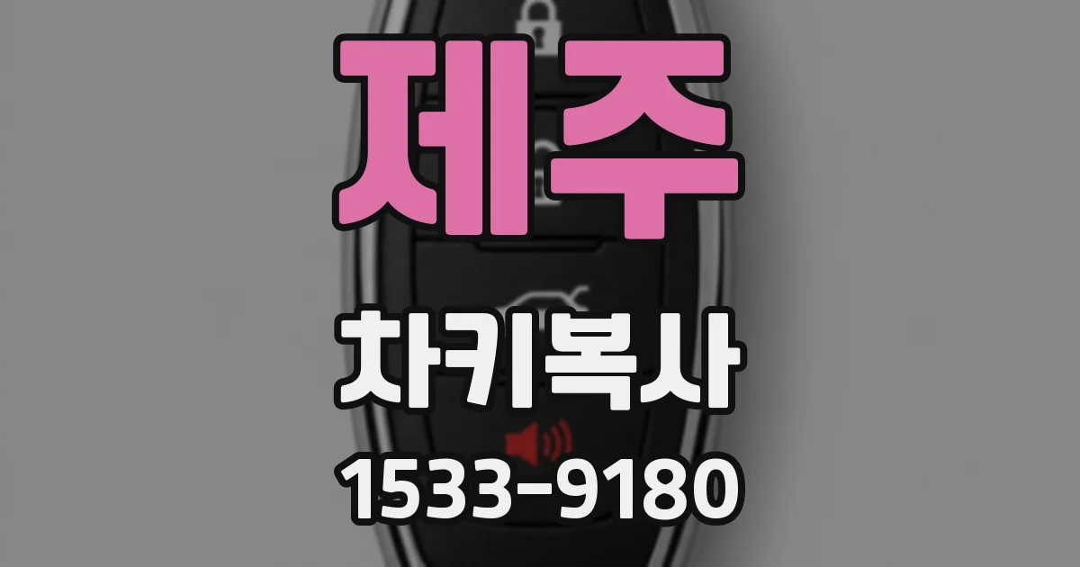 제주 차키복사