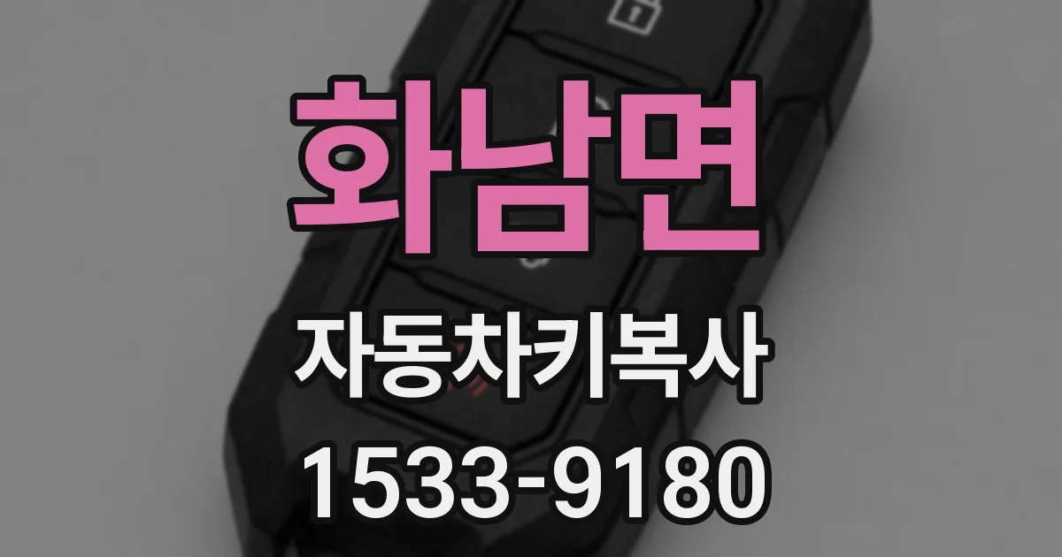 화남면 자동차키복사