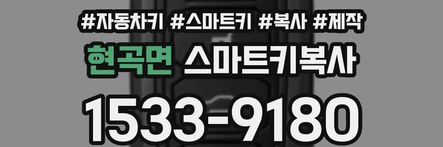 현곡면 스마트키복사