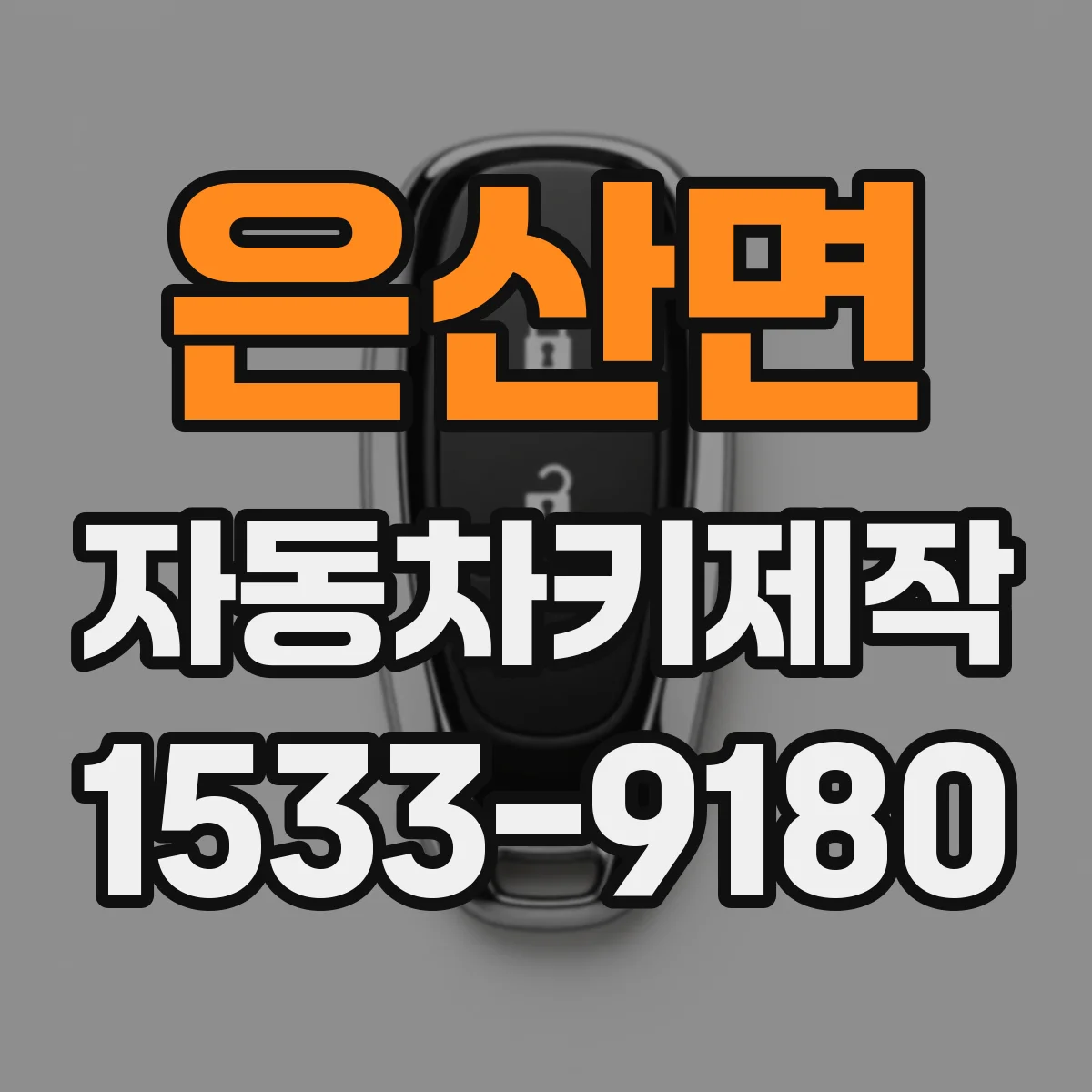 은산면 자동차키제작