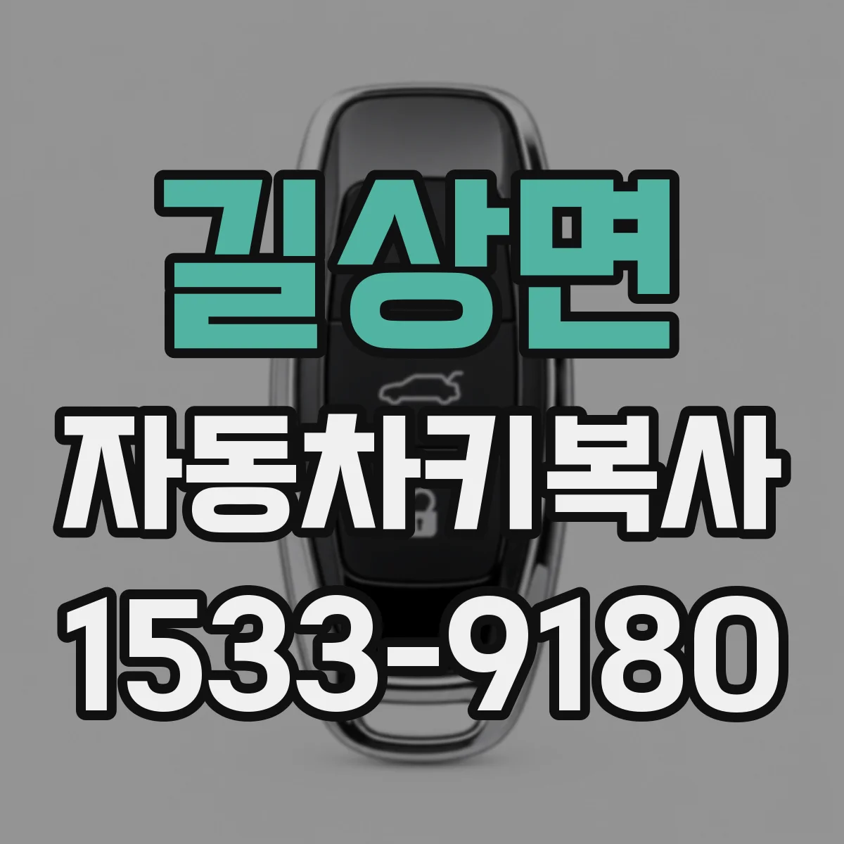 길상면 자동차키복사