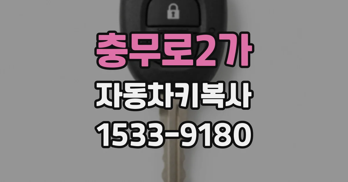 충무로2가 자동차키복사