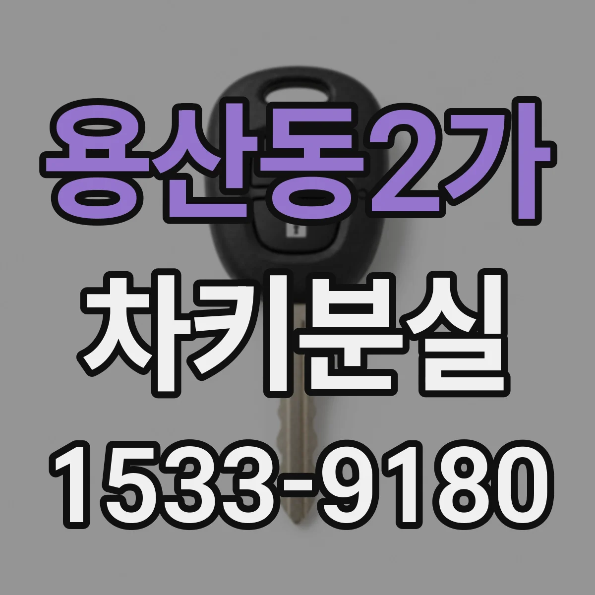 용산동2가 차키분실