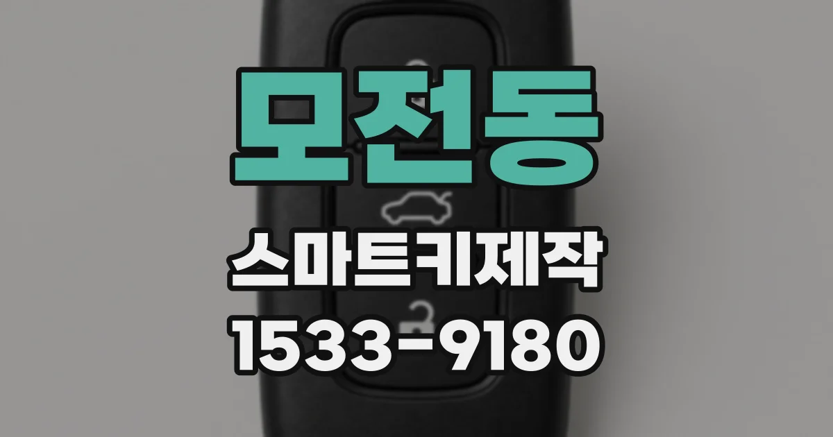 모전동 스마트키제작