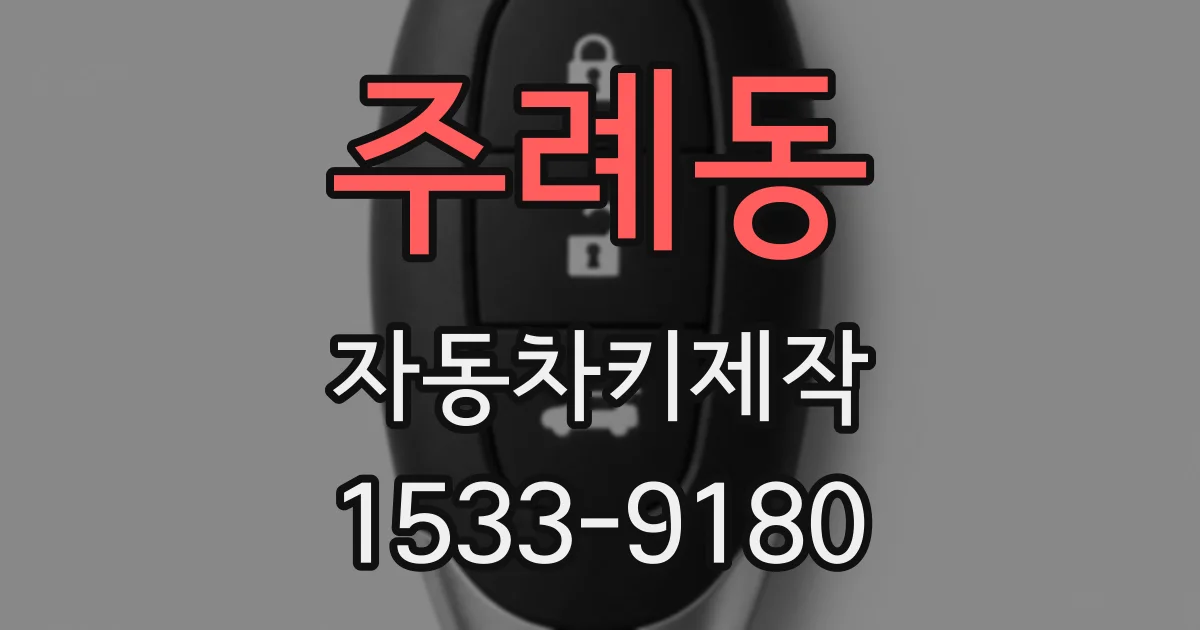 주례동 자동차키제작
