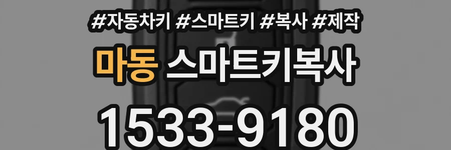 마동 스마트키복사
