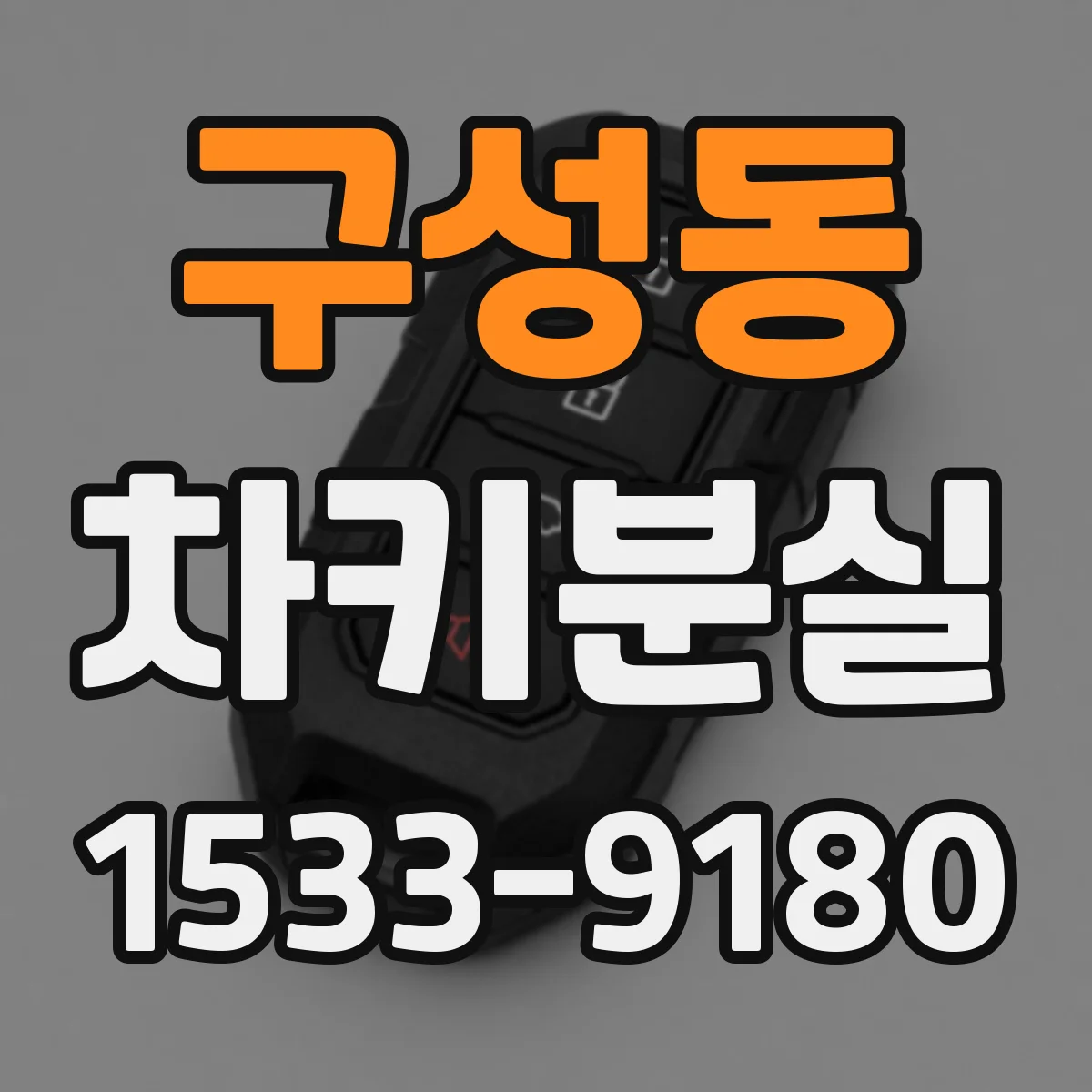 구성동 차키분실