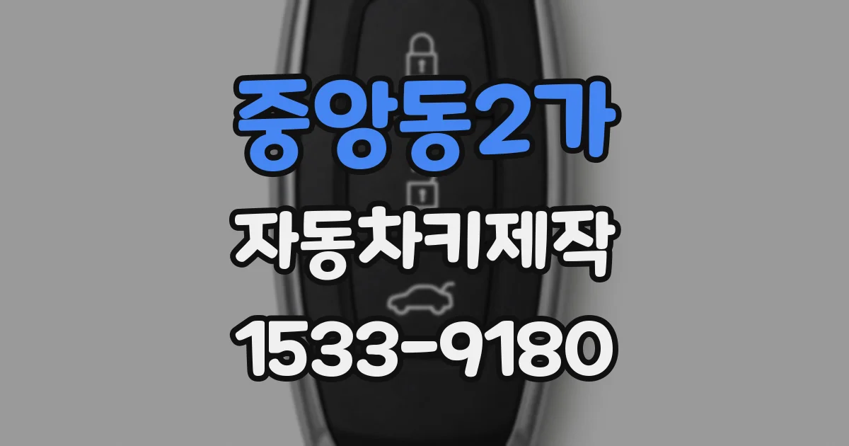 중앙동2가 자동차키제작