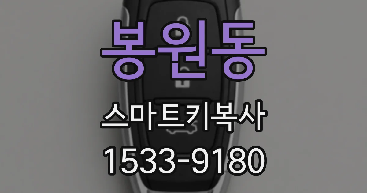 봉원동 스마트키복사
