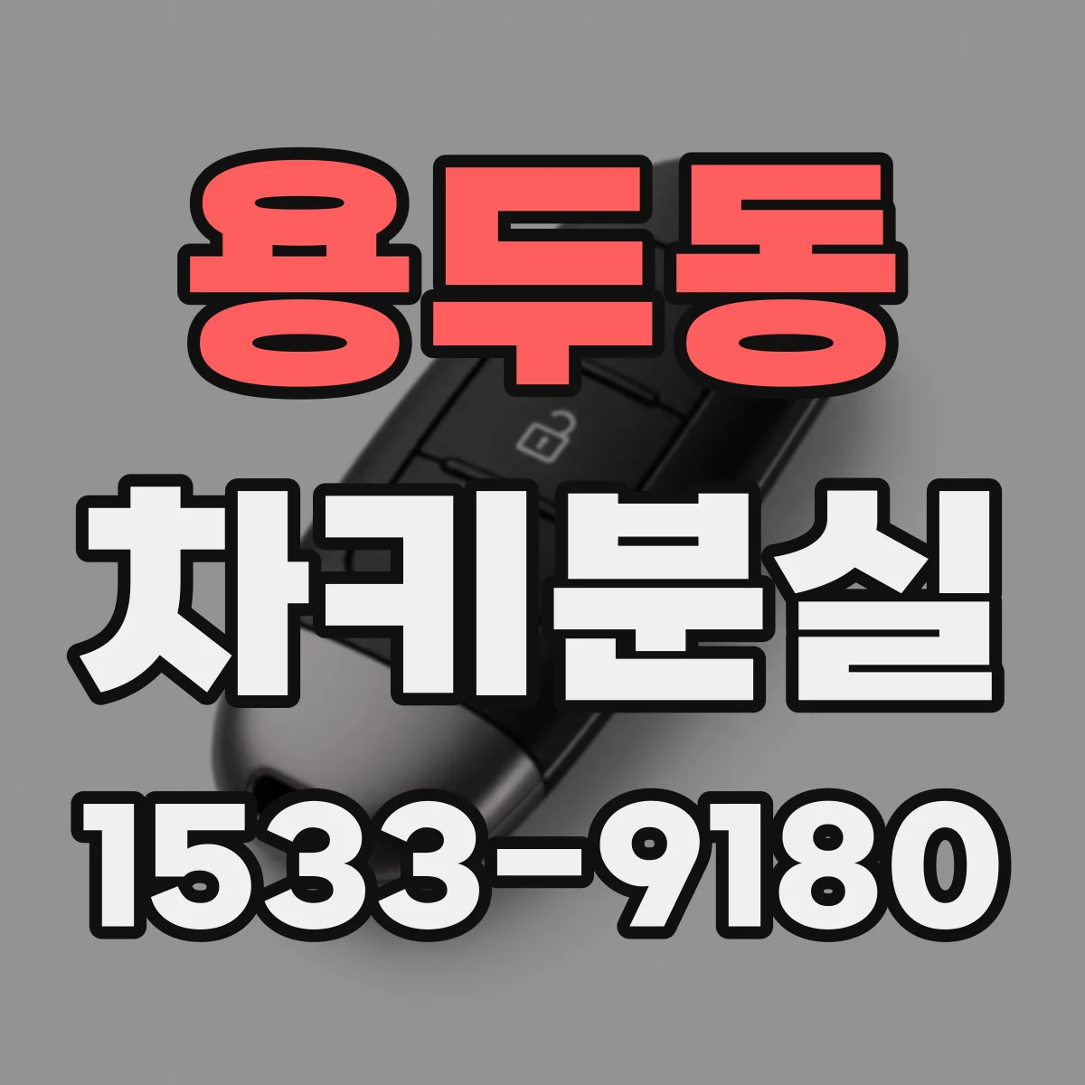 용두동 차키분실