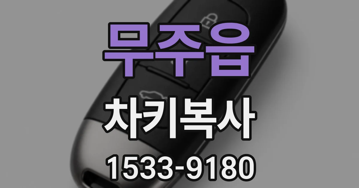 무주읍 차키복사