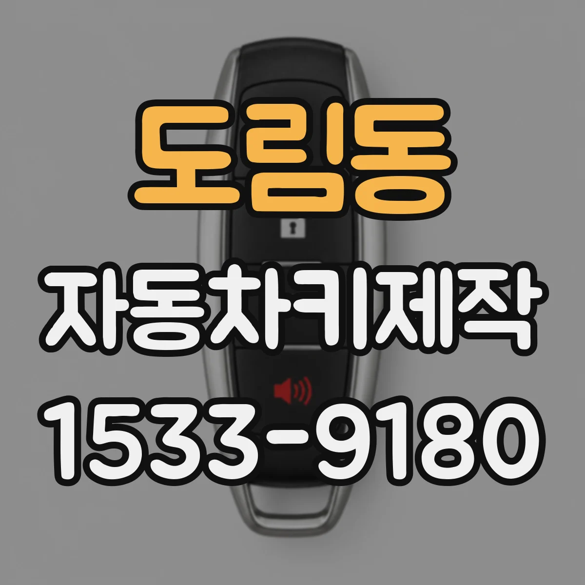 도림동 자동차키제작