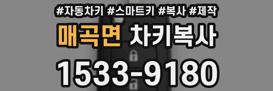 매곡면 차키복사
