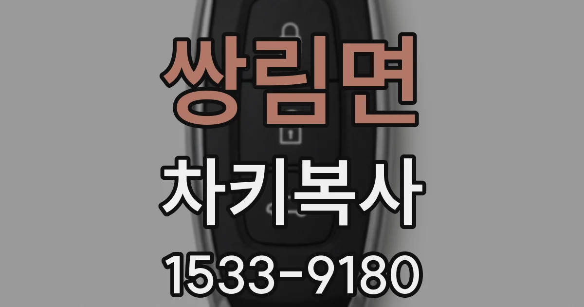 쌍림면 차키복사