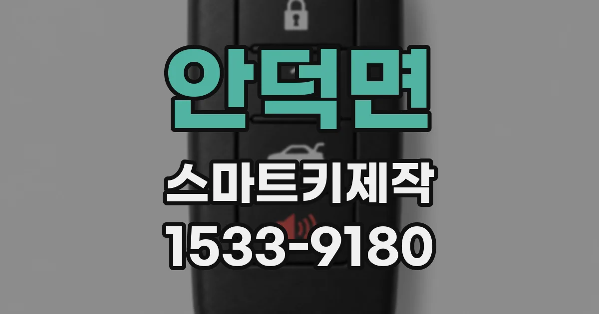 안덕면 스마트키제작